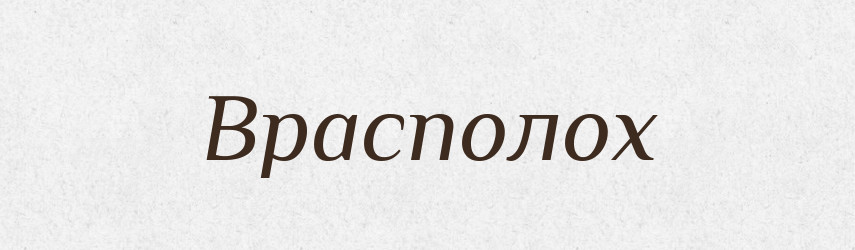 Врасполох — Словник чужомовних слів і термінів