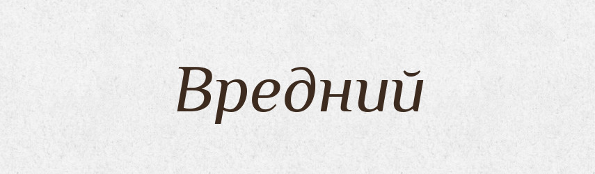 Вредний — Словник чужомовних слів і термінів