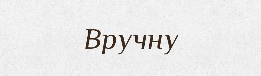 Вручну — Словник чужомовних слів і термінів