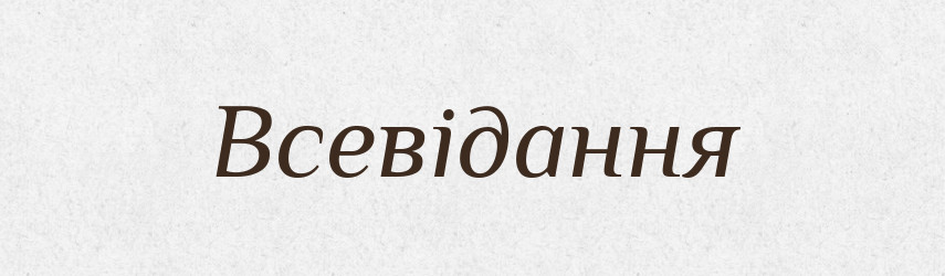 Всевідання — Словник чужомовних слів і термінів