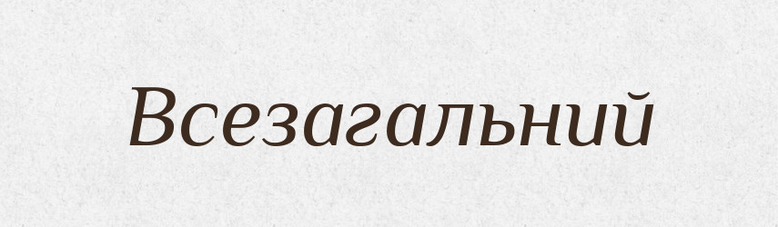 Всезагальний — Словник чужомовних слів і термінів