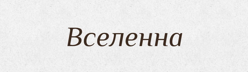 Вселенна — Словник чужомовних слів і термінів