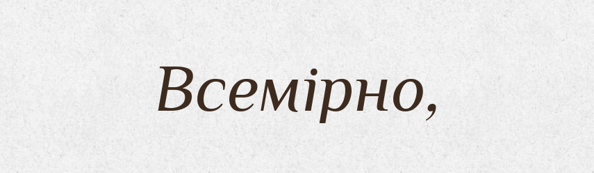 Всемірно, — Словник чужомовних слів і термінів