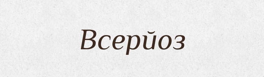 Всерйоз — Словник чужомовних слів і термінів