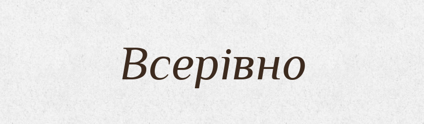 Всерівно — Словник чужомовних слів і термінів