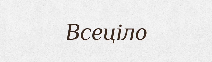 Всеціло — Словник чужомовних слів і термінів