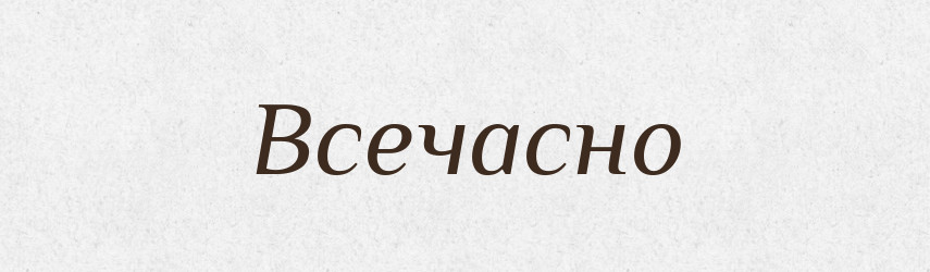 Всечасно — Словник чужомовних слів і термінів