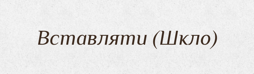 Вставляти (Шкло) — Словник чужомовних слів і термінів