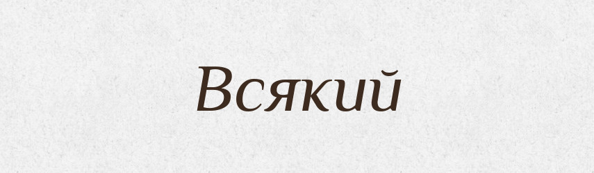 Всякий — Словник чужомовних слів і термінів
