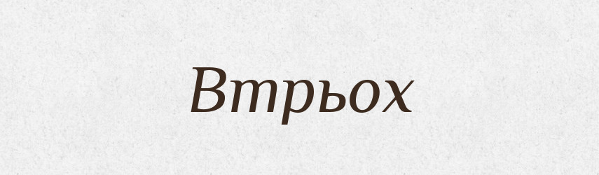 Втрьох — Словник чужомовних слів і термінів