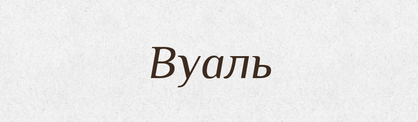 Вуаль — Словник чужомовних слів і термінів