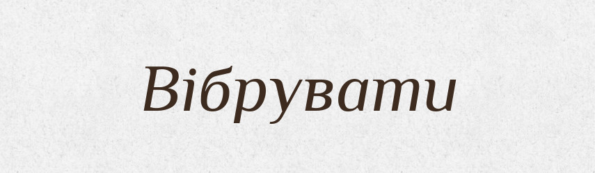 Вібрувати — Словник чужомовних слів і термінів
