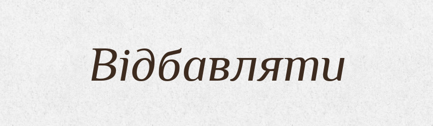 Відбавляти — Словник чужомовних слів і термінів