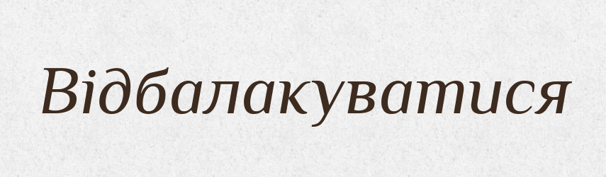Відбалакуватися — Словник чужомовних слів і термінів
