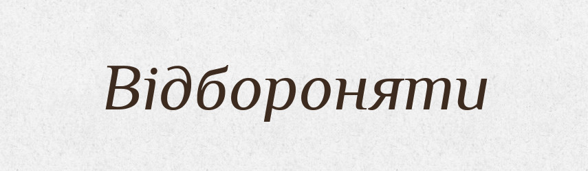 Відбороняти — Словник чужомовних слів і термінів