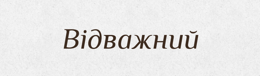 Відважний — Словник чужомовних слів і термінів