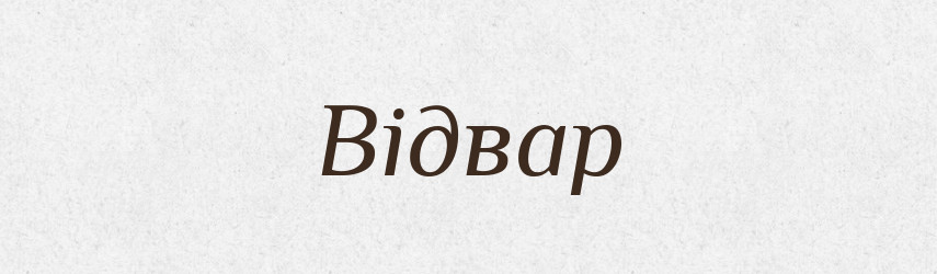 Відвар — Словник чужомовних слів і термінів