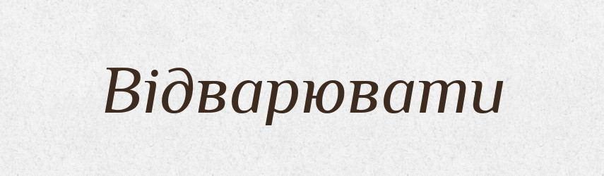 Відварювати — Словник чужомовних слів і термінів