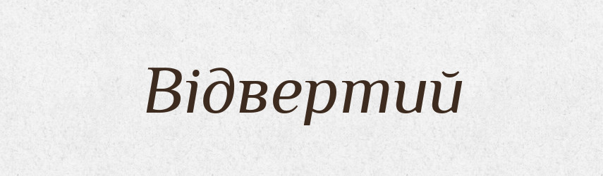 Відвертий — Словник чужомовних слів і термінів