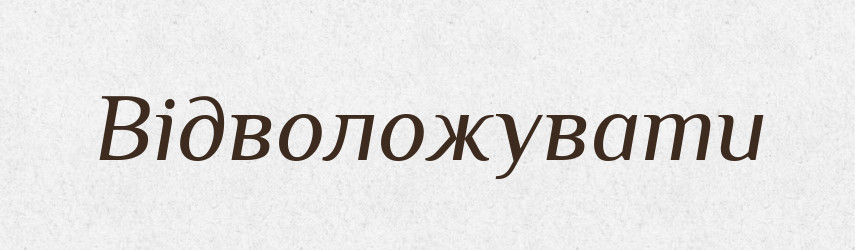 Відволожувати — Словник чужомовних слів і термінів