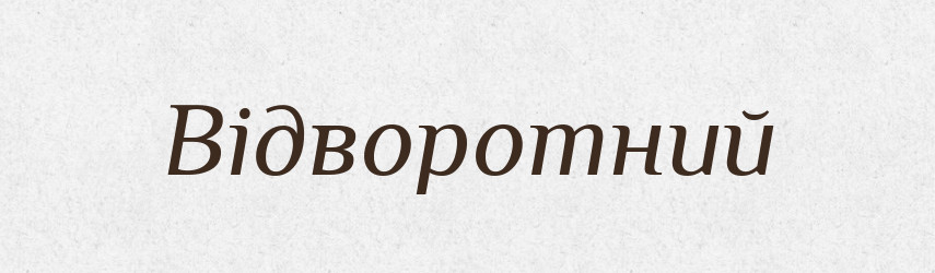 Відворотний — Словник чужомовних слів і термінів