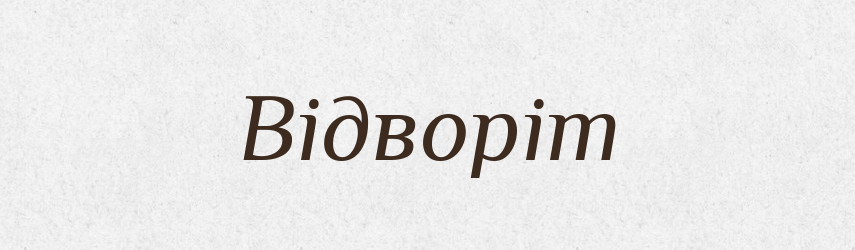 Відворіт — Словник чужомовних слів і термінів