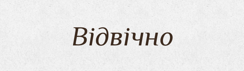 Відвічно — Словник чужомовних слів і термінів