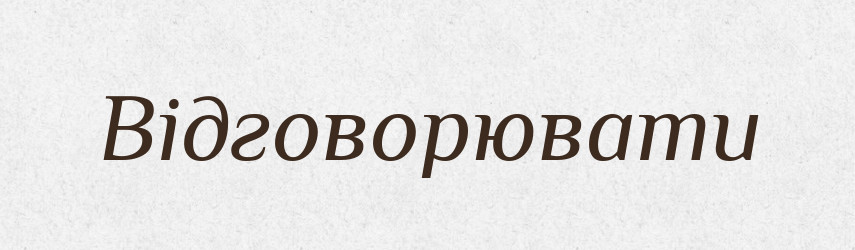 Відговорювати — Словник чужомовних слів і термінів