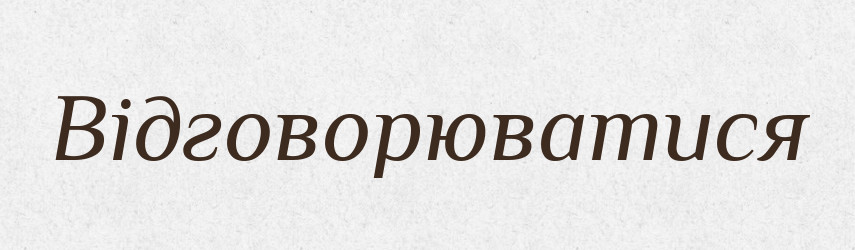 Відговорюватися — Словник чужомовних слів і термінів