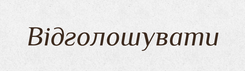 Відголошувати — Словник чужомовних слів і термінів