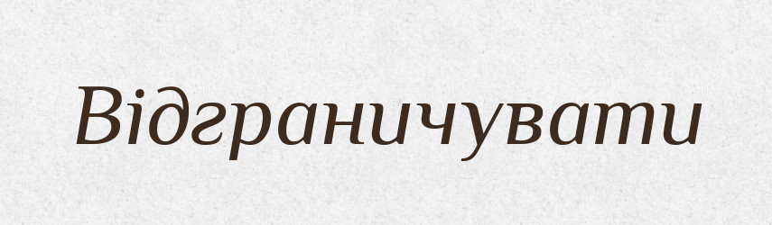 Відграничувати — Словник чужомовних слів і термінів