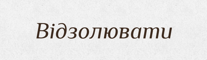 Відзолювати — Словник чужомовних слів і термінів