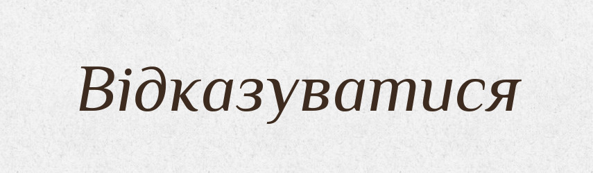 Відказуватися — Словник чужомовних слів і термінів