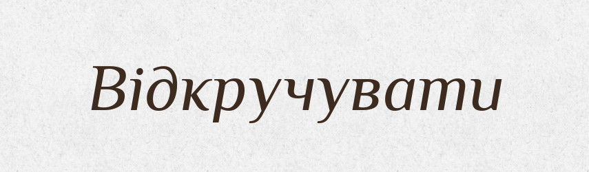 Відкручувати — Словник чужомовних слів і термінів