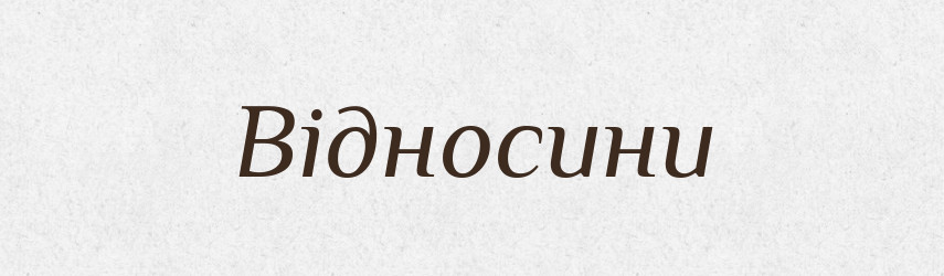 Відносини — Словник чужомовних слів і термінів