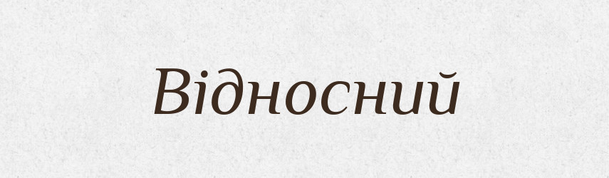 Відносний — Словник чужомовних слів і термінів