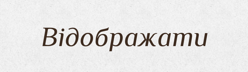Відображати — Словник чужомовних слів і термінів