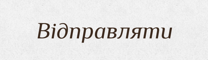 Відправляти — Словник чужомовних слів і термінів
