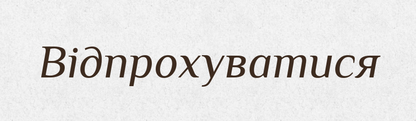 Відпрохуватися — Словник чужомовних слів і термінів