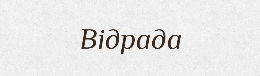Відрада — Словник чужомовних слів і термінів