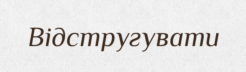 Відстругувати — Словник чужомовних слів і термінів