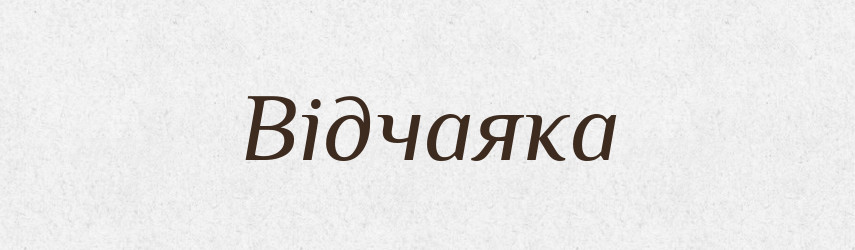Відчаяка — Словник чужомовних слів і термінів