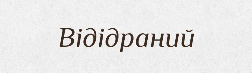 Відідраний — Словник чужомовних слів і термінів