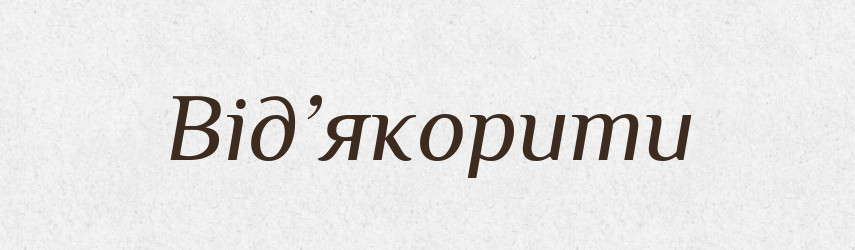 Від’якорити — Словник чужомовних слів і термінів