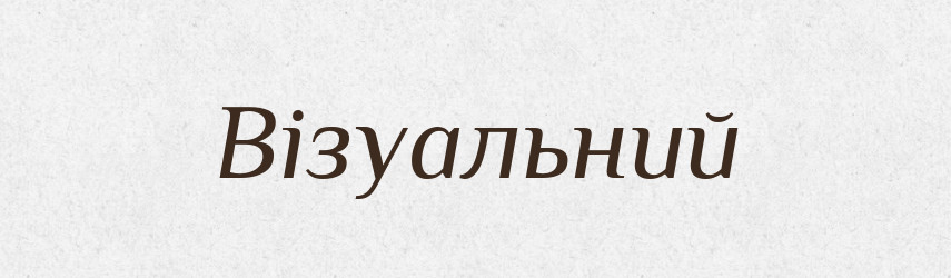 Візуальний — Словник чужомовних слів і термінів
