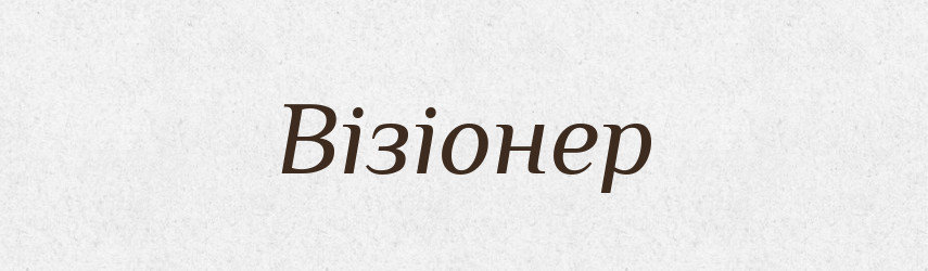 Візіонер — Словник чужомовних слів і термінів