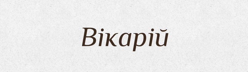 Вікарій — Словник чужомовних слів і термінів