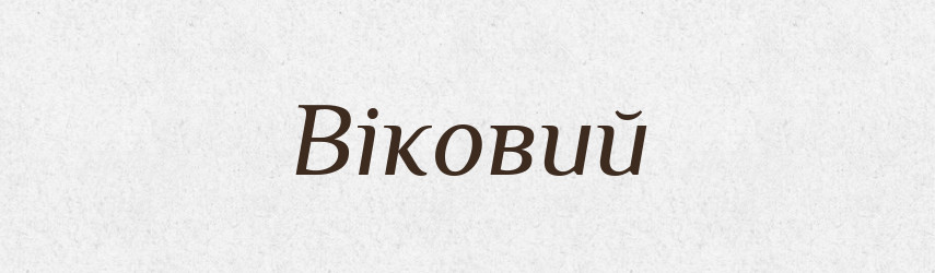 Віковий — Словник чужомовних слів і термінів