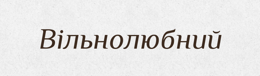 Вільнолюбний — Словник чужомовних слів і термінів