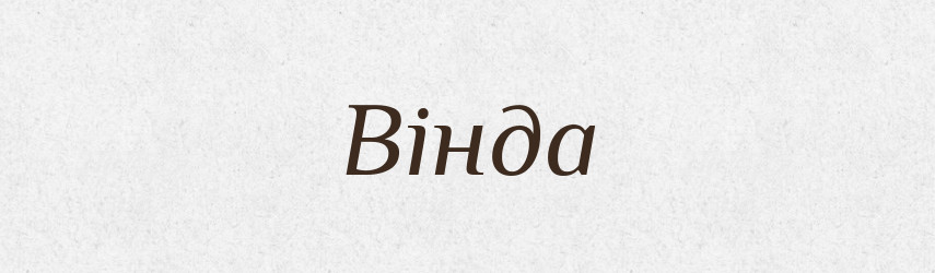 Вінда — Словник чужомовних слів і термінів